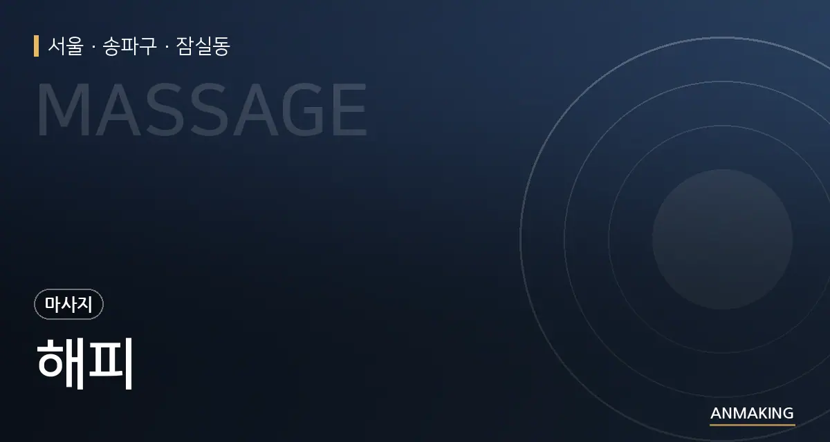 서울 송파구 해피 안내 이미지