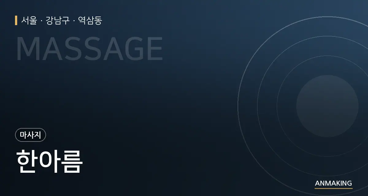 서울 강남구 한아름 안내 이미지