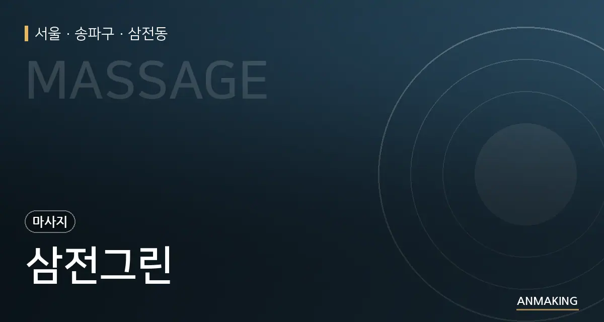 서울 송파구 삼전그린 안내 이미지