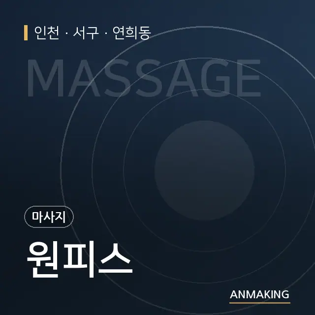 인천 서구 원피스 안내 이미지