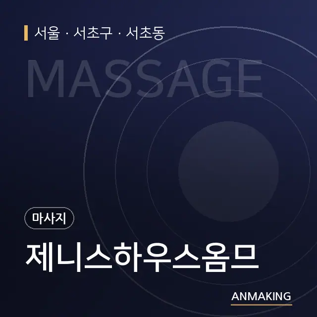 서울 서초구 제니스하우스옴므 안내 이미지