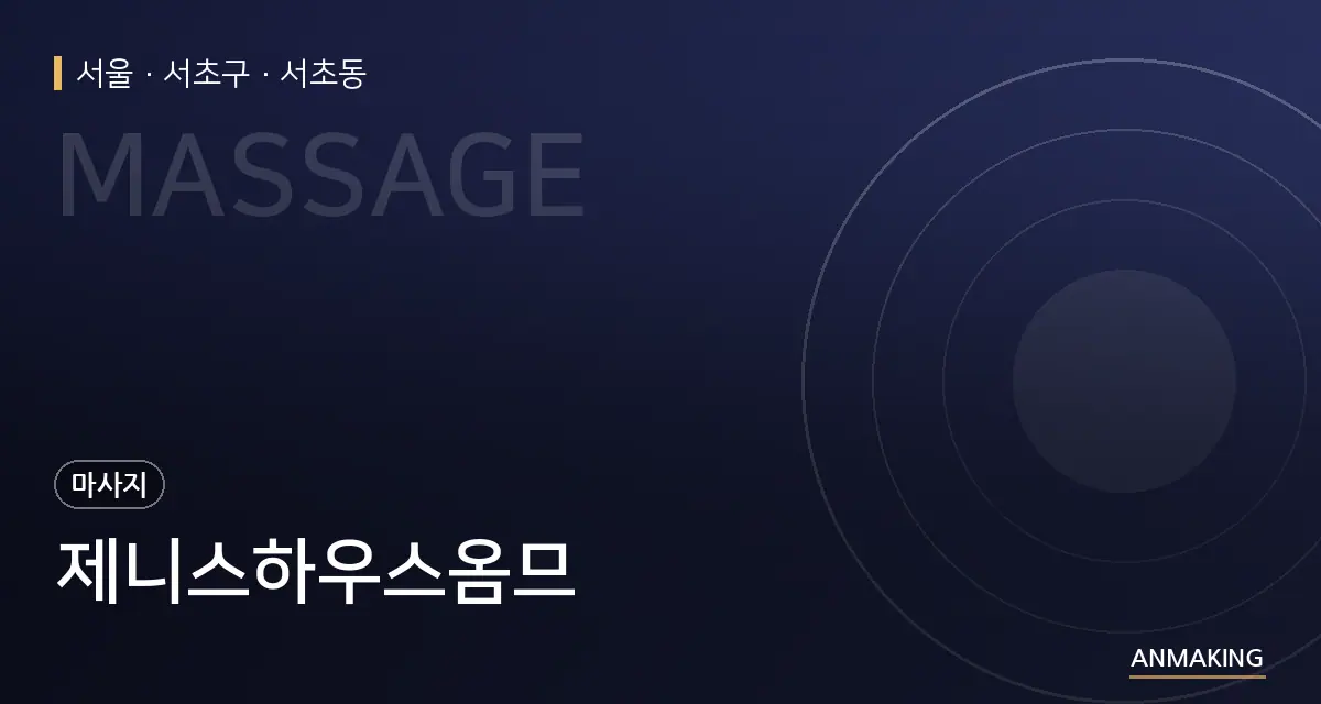 서울 서초구 제니스하우스옴므 안내 이미지