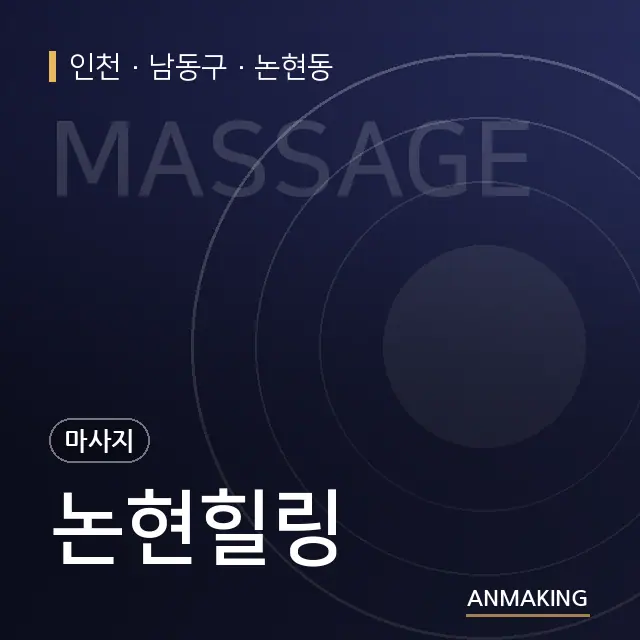 인천 남동구 논현힐링 안내 이미지