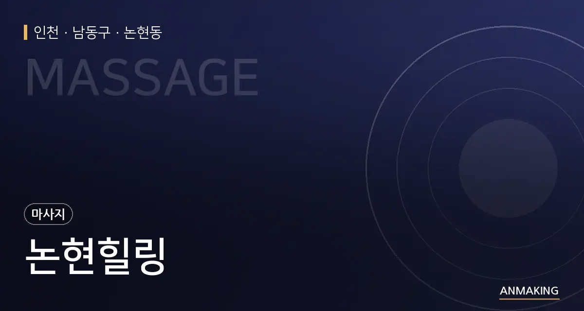 인천 남동구 논현힐링 안내 이미지