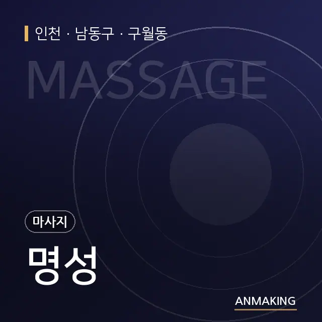 인천 남동구 명성 안내 이미지