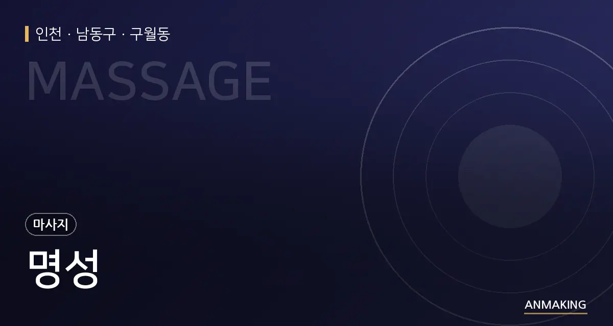 인천 남동구 명성 안내 이미지