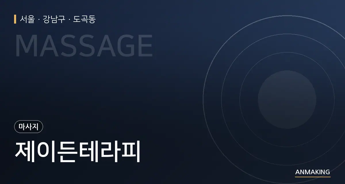 서울 강남구 제이든테라피 안내 이미지