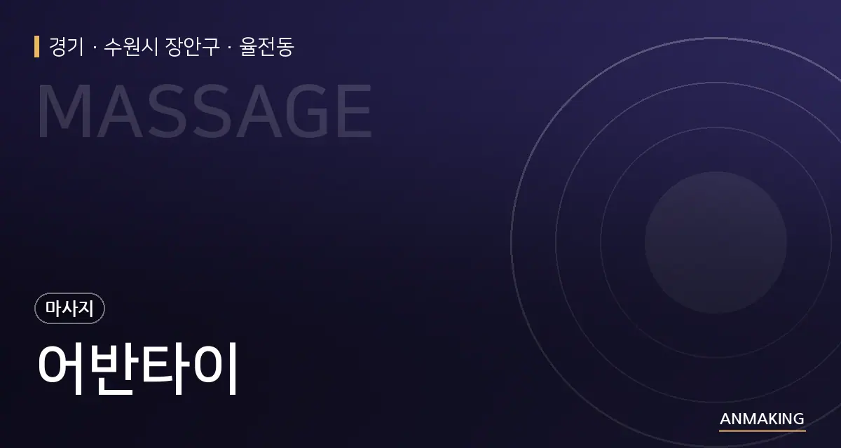 경기 수원시 장안구 어반타이 안내 이미지