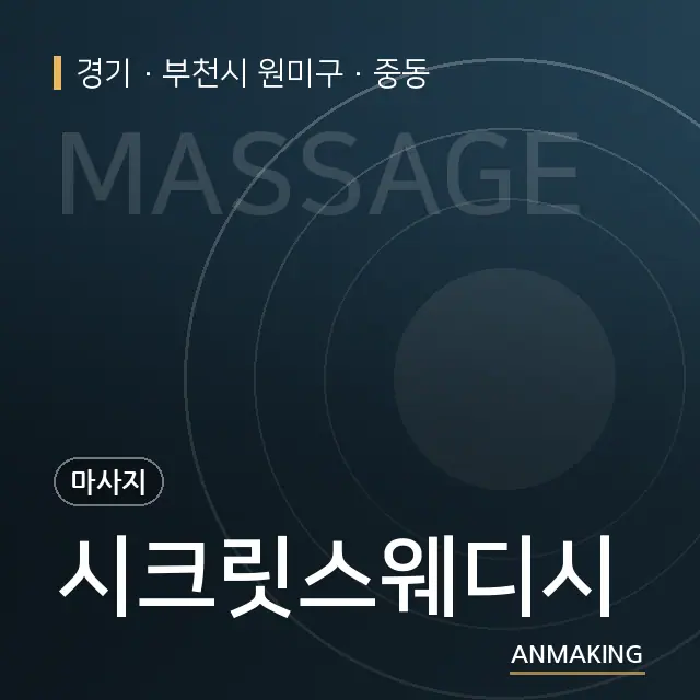 경기 부천시 원미구 시크릿스웨디시 안내 이미지