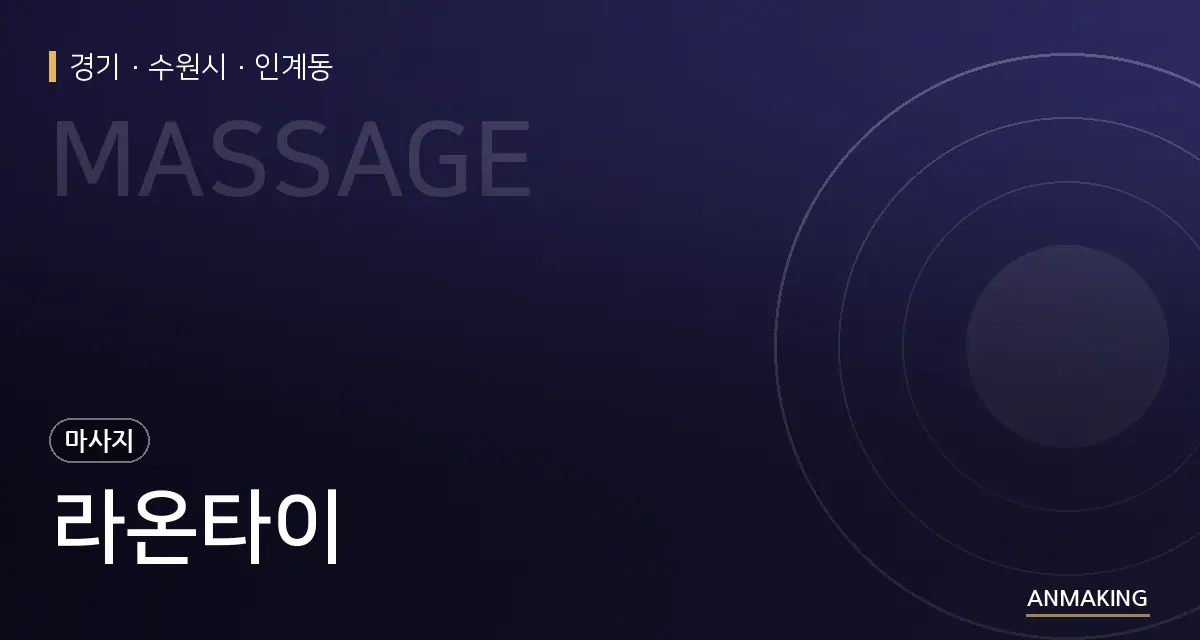 경기 수원시 라온타이 안내 이미지