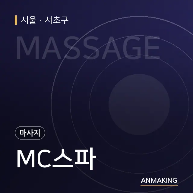 서울 서초구 MC스파 안내 이미지
