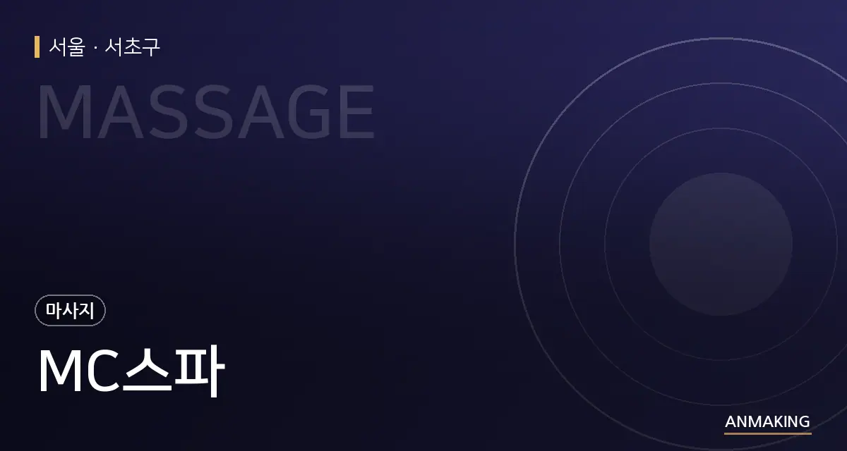서울 서초구 MC스파 안내 이미지
