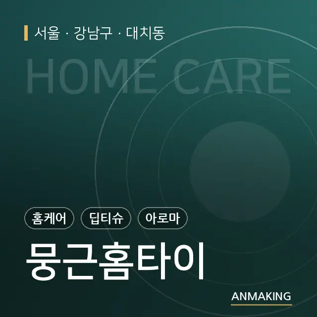 서울 강남구 뭉근홈타이 안내 이미지
