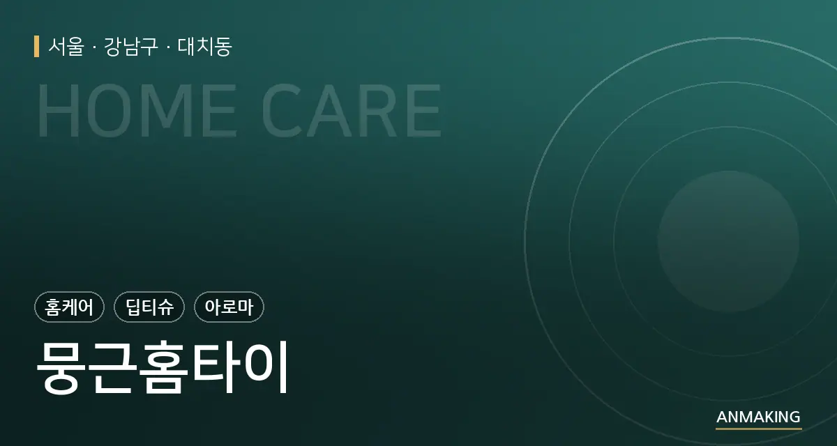 서울 강남구 뭉근홈타이 안내 이미지