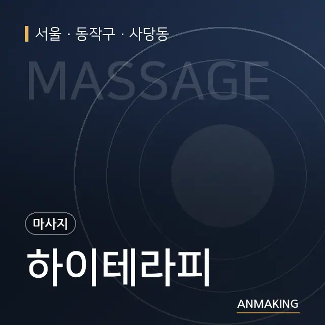 서울 동작구 하이테라피 안내 이미지