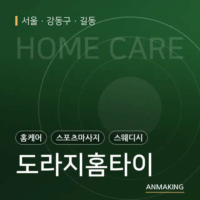서울 강동구 도라지홈타이 안내 이미지