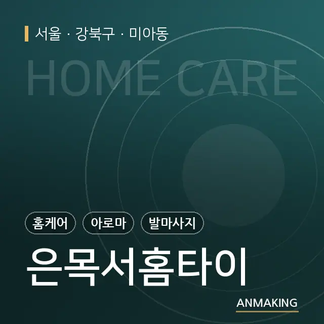 서울 강북구 은목서홈타이 안내 이미지