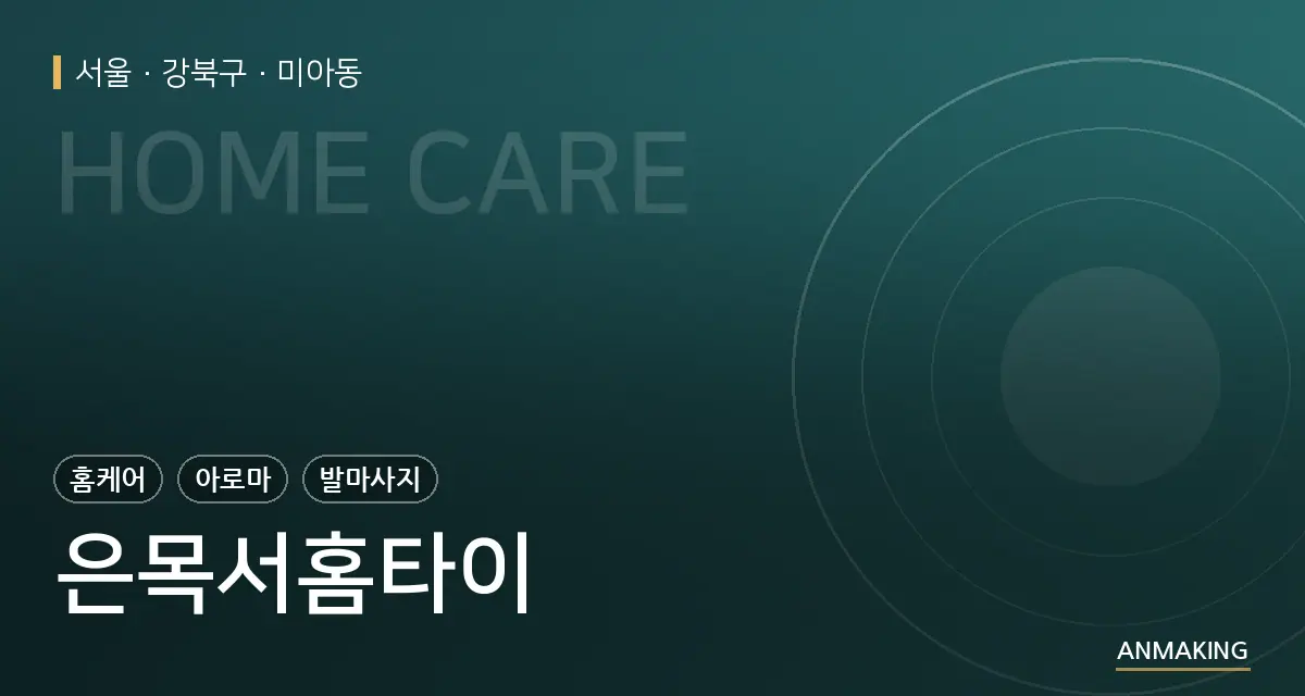 서울 강북구 은목서홈타이 안내 이미지