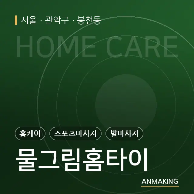 서울 관악구 물그림홈타이 안내 이미지