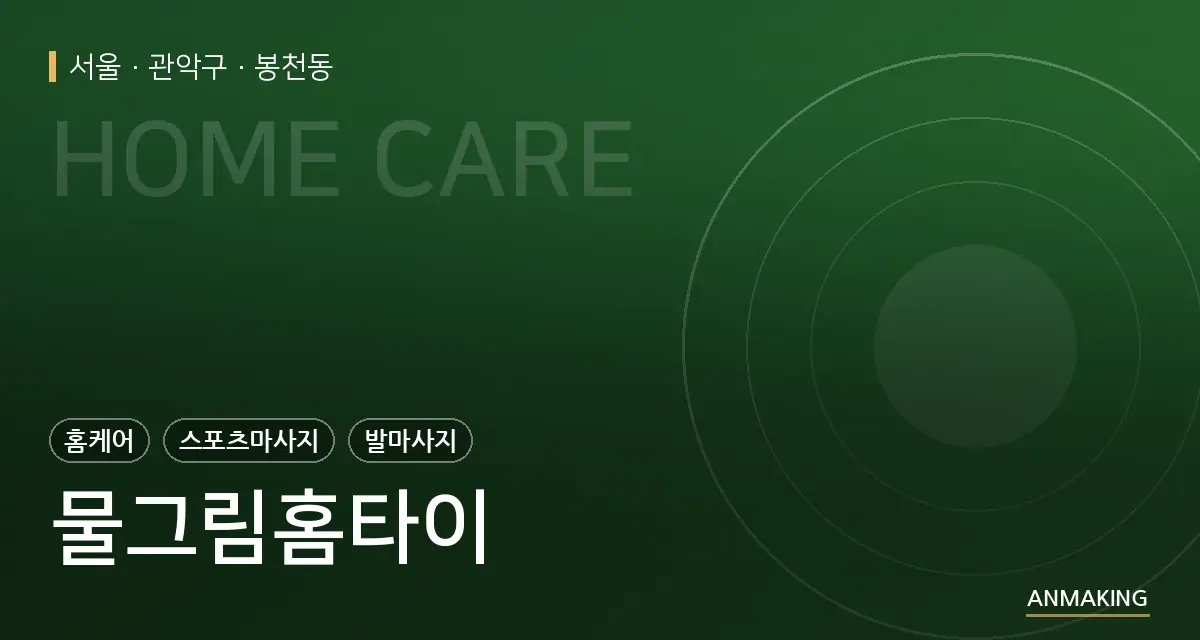 서울 관악구 물그림홈타이 안내 이미지