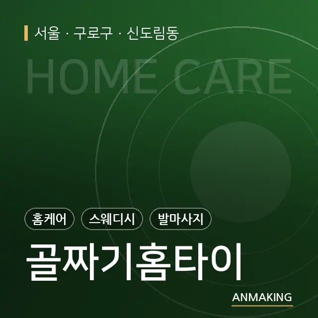 서울 구로구 골짜기홈타이 안내 이미지