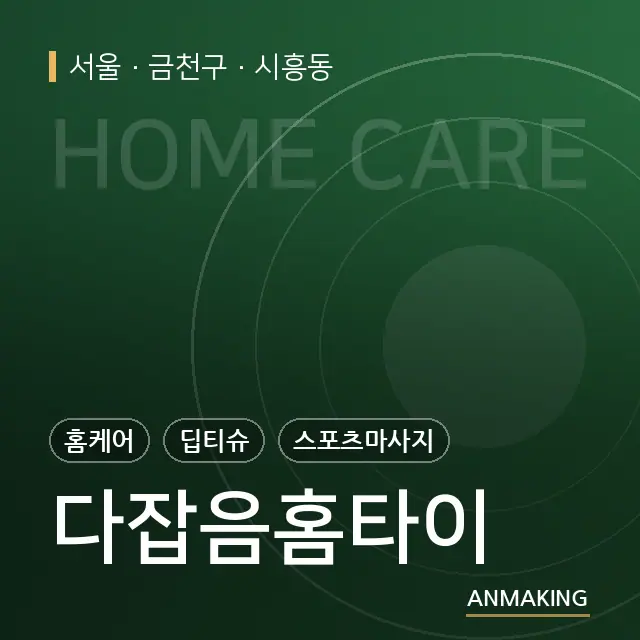 서울 금천구 다잡음홈타이 안내 이미지