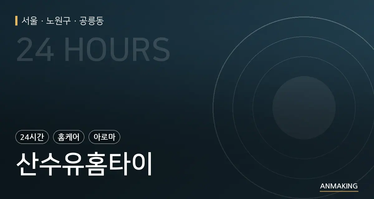 서울 노원구 산수유홈타이 안내 이미지