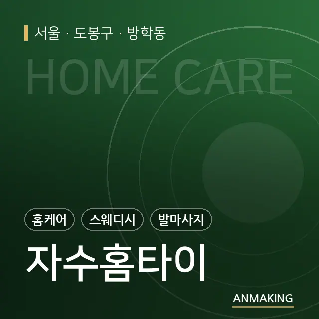 서울 도봉구 자수홈타이 안내 이미지