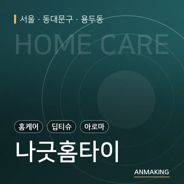 서울 동대문구 나긋홈타이 안내 이미지