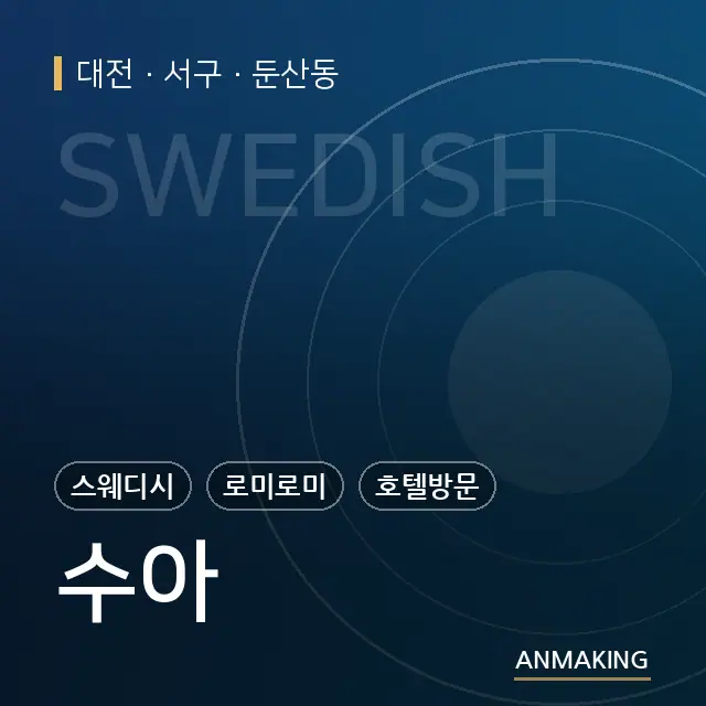 대전 서구 수아 안내 이미지