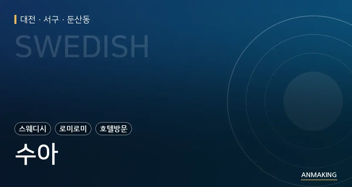 대전 서구 수아 안내 이미지