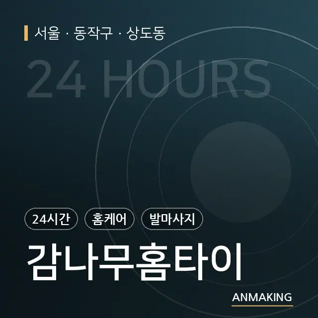 서울 동작구 감나무홈타이 안내 이미지