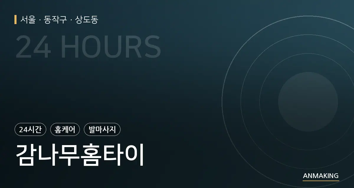 서울 동작구 감나무홈타이 안내 이미지