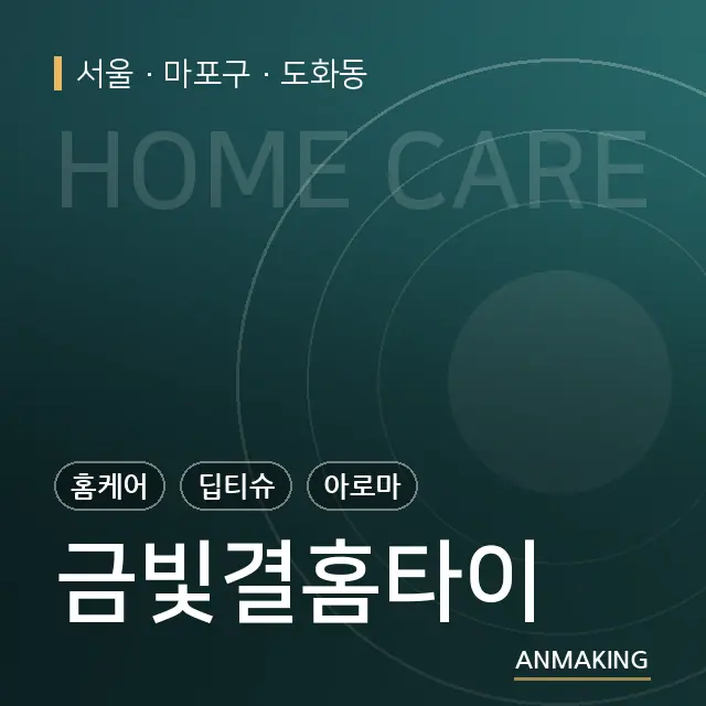 서울 마포구 금빛결홈타이 안내 이미지