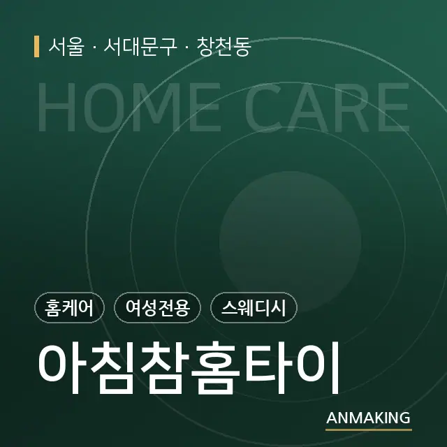 서울 서대문구 아침참홈타이 안내 이미지