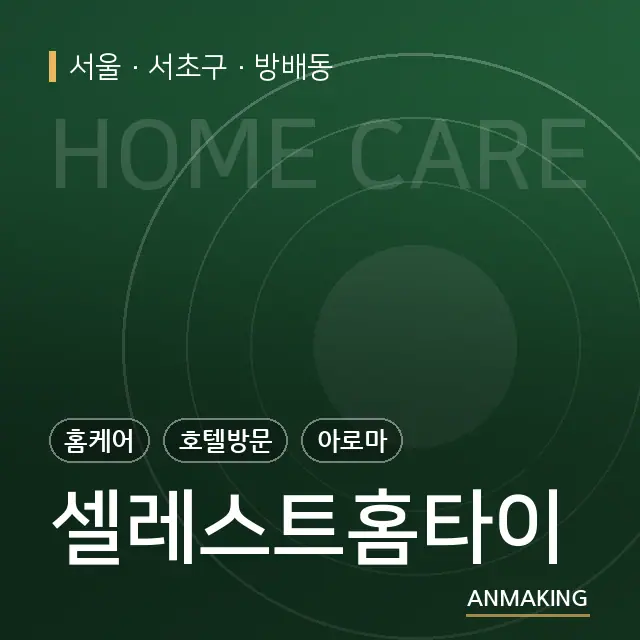서울 서초구 셀레스트홈타이 안내 이미지