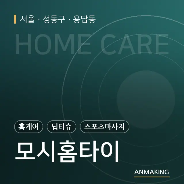 서울 성동구 모시홈타이 안내 이미지