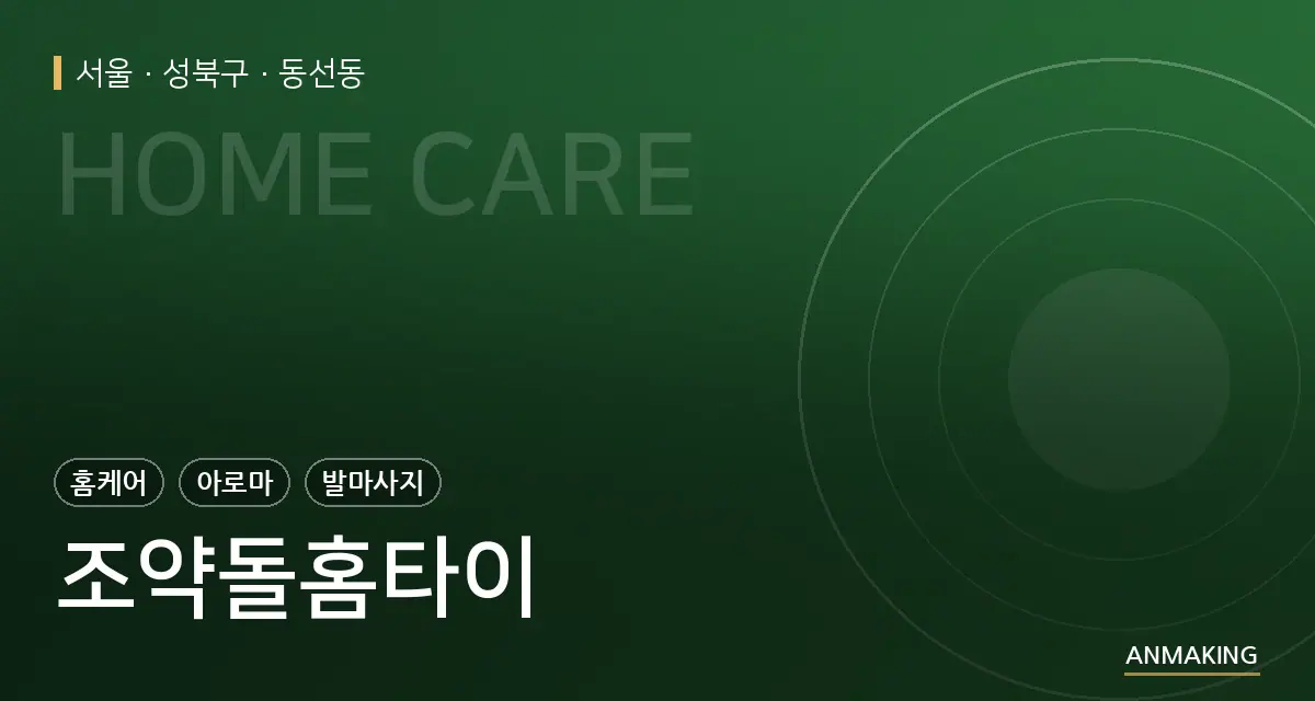 서울 성북구 조약돌홈타이 안내 이미지