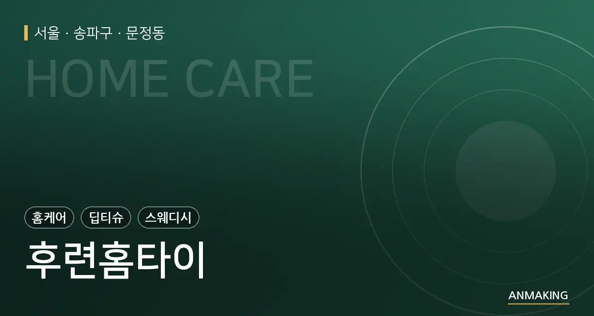 서울 송파구 후련홈타이 안내 이미지