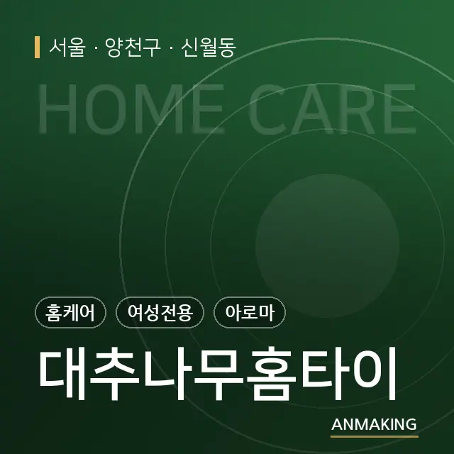 서울 양천구 대추나무홈타이 안내 이미지