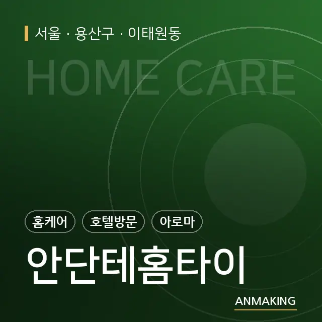 서울 용산구 안단테홈타이 안내 이미지