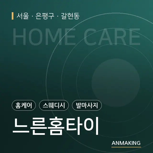 서울 은평구 느른홈타이 안내 이미지