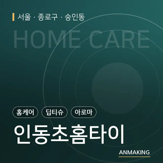서울 종로구 인동초홈타이 안내 이미지