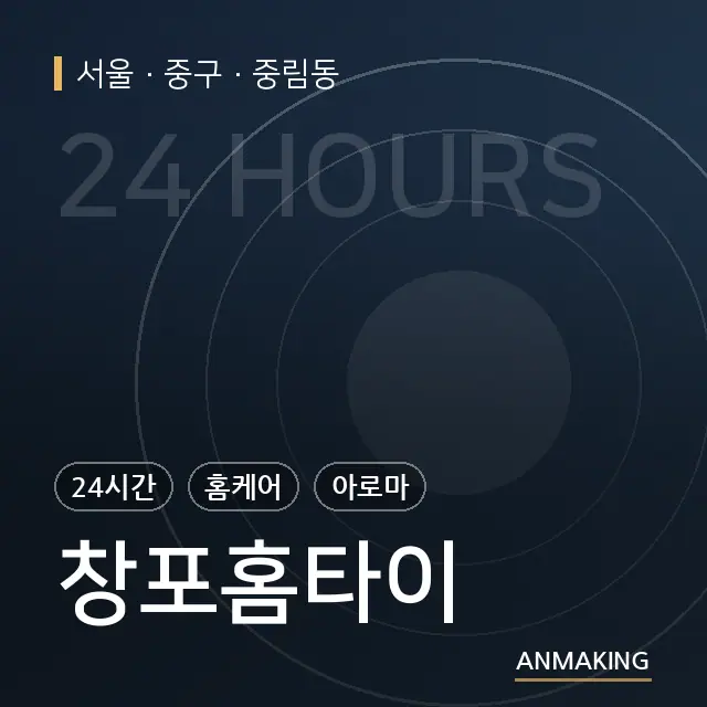 서울 중구 창포홈타이 안내 이미지
