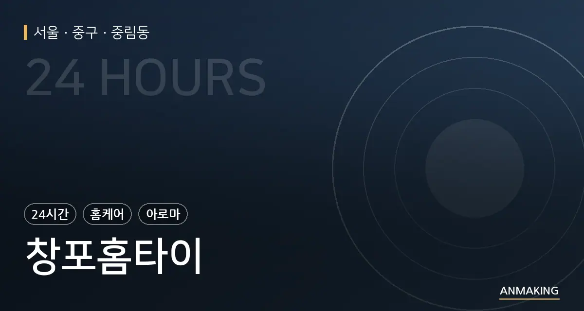 서울 중구 창포홈타이 안내 이미지