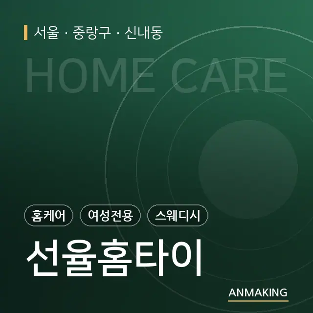 서울 중랑구 선율홈타이 안내 이미지