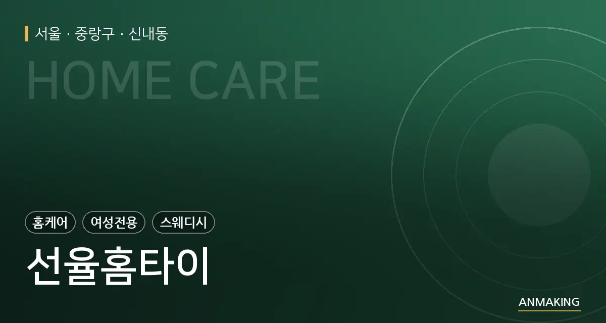 서울 중랑구 선율홈타이 안내 이미지