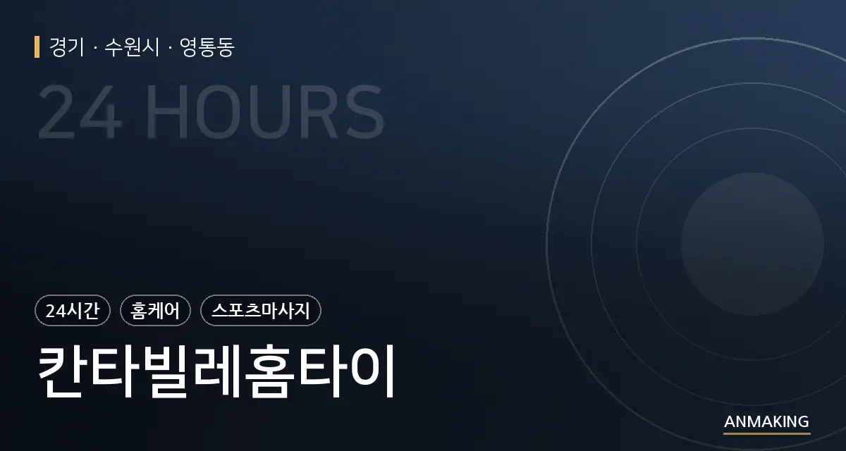 경기 수원시 칸타빌레홈타이 안내 이미지