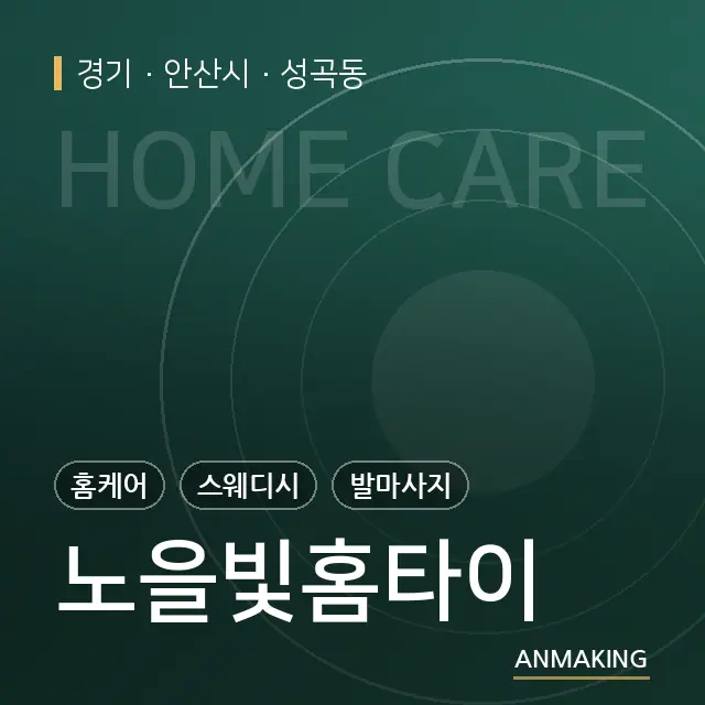 경기 안산시 노을빛홈타이 안내 이미지