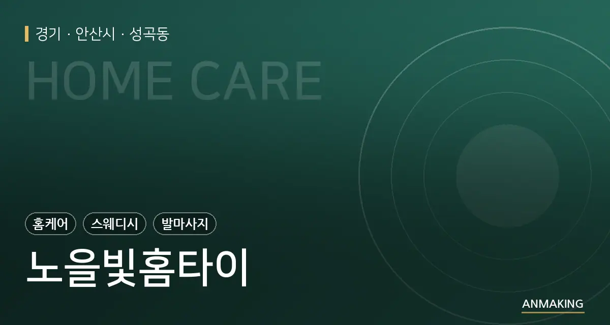 경기 안산시 노을빛홈타이 안내 이미지